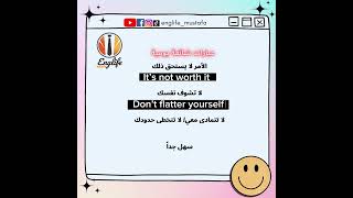 عبارات انجليزي شائعةتعلم_اللغة_الانجليزية  englife_mustafa