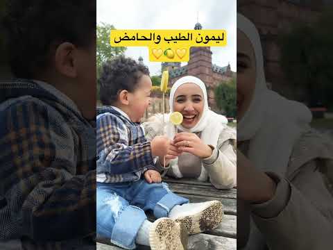 الليمون الطيب والحامض          