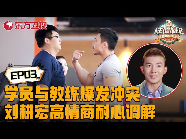 【EP03】突发！学员与教练爆发激烈冲突！刘耕宏如何高情商化解矛盾？｜#人生加减法｜FULL｜#上海电视台官方频道