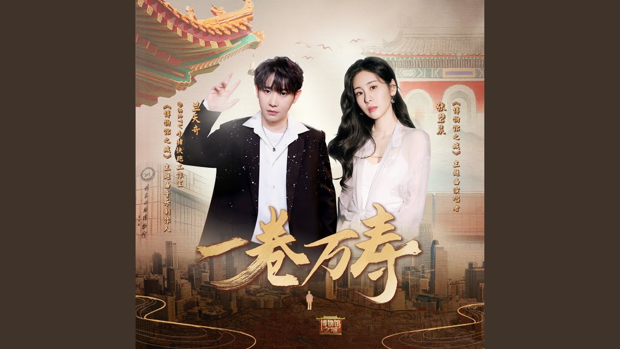 一卷万寿（《博物馆之城》主题曲） (伴奏版)