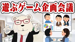 【雑談】🐻‍❄️遊ぶゲームを決める企画会議