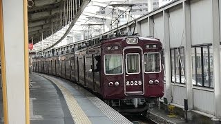 阪急電鉄 2300系 2325F 普通 梅田行き 高槻市駅にて 阪急京都線
