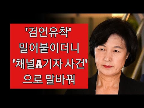 ‘검언유착’ 대신 ‘<strong>채널A기자</strong> 사건’ 운운!