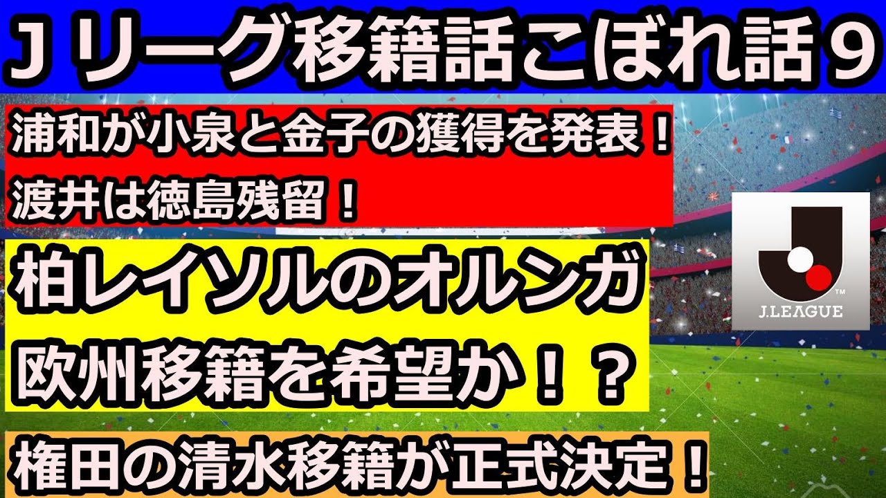ｊリーグ移籍話こぼれ話９ 浦和 小泉 金子の獲得発表 柏のオルンガ欧州復帰希望か 権田の清水移籍が正式発表 Youtube