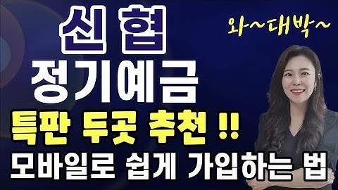 신협 이율높은 정기예금추천 !! 모바일로 고금리 정기예금 쉽게 가입하는 방법 !!