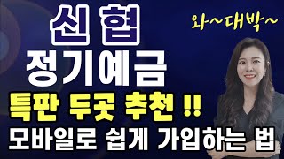 신협 이율높은 정기예금추천 !! 모바일로 고금리 정기예금 쉽게 가입하는 방법 !!