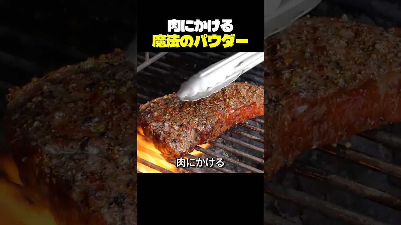 肉にかける魔法のパウダー