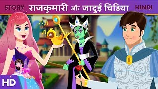 राजकुमारी और जादुई चिड़िया | Princess Stories | Hindi Fairy Tales | Stories  | Hindi Kahaniya - YouTube