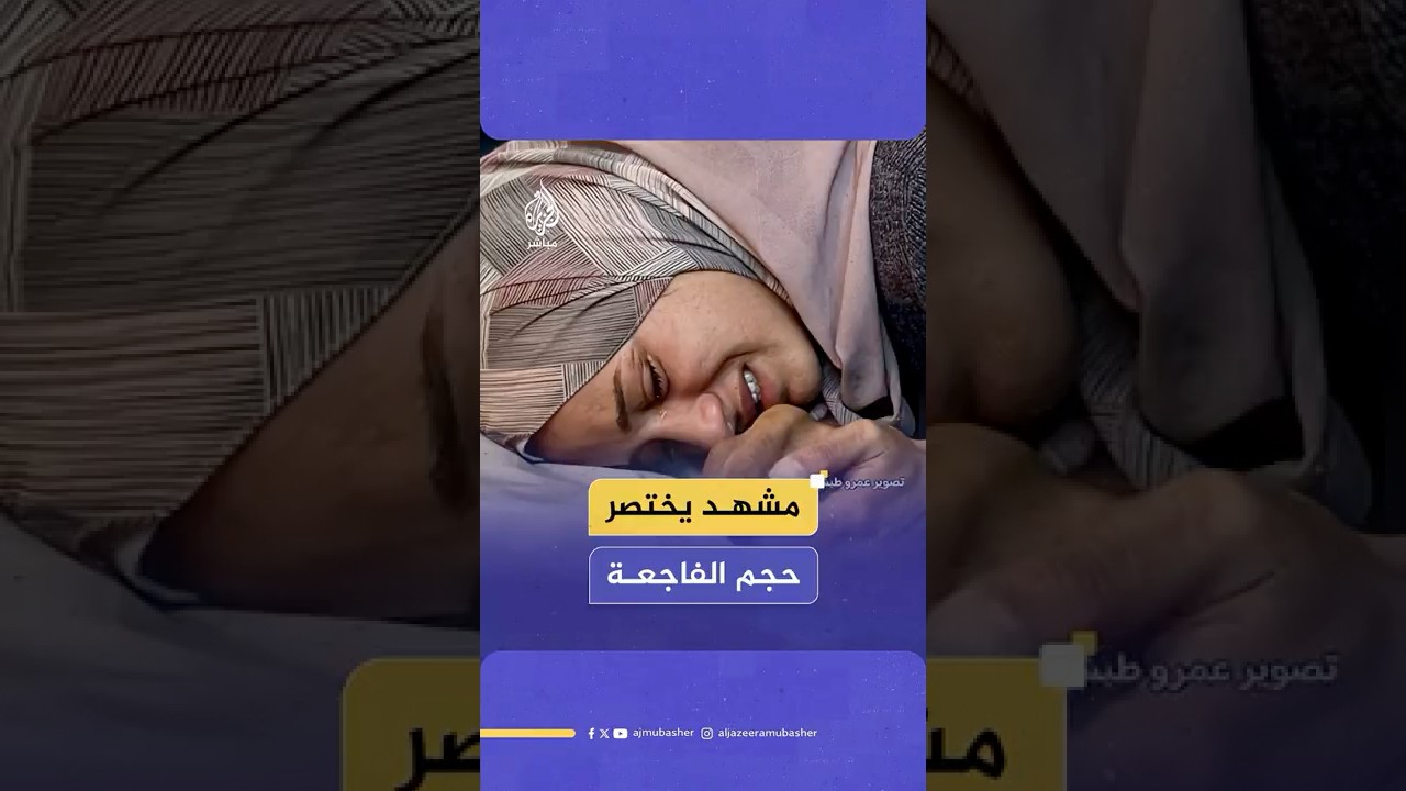 فلسطينية تحضن جثمان زوجها الذي ذهب ليطعم أسرته من مركز المساعدات فعاد شهيدا