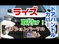 トヨタ ライズ　ドアハンドルカバーを取付けます！　オプションパーツの紹介も