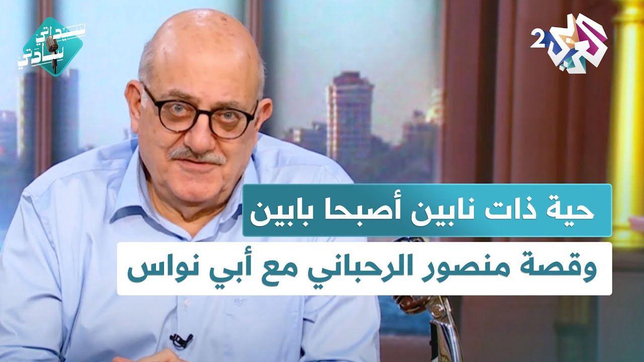 قصة منصور الرحباني مع أبي نواس، والحية ذات النابين الذين أصبحا بابين مع عارف حجاوي في سيداتي سادتي