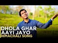 Dhola ghar aayi jayo  kangri folk  man singh maan  full music 2021