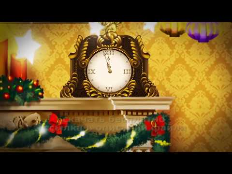 эксклюзив заставка С НОВЫМ ГОДОМ музыка футаж бесплатно HD free exclusive screensaver HAPPY NEW YEAR