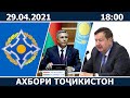 Ахбори Точикистон Имруз - 29.04.2021 | novosti tajikistana