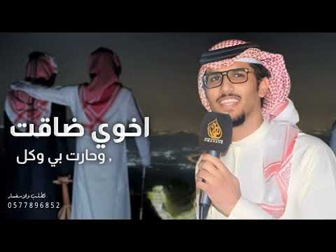 شيلة ياخوي ضاقت وحارت بي وكل جهدي كلمات ياسر التويجري خالد ال بريك 2026 