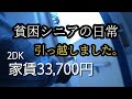 １年家賃半額のUR事故物件に引っ越しました。ここで頑張ります。シニアライフ【貧困シニア】あきら75歳、