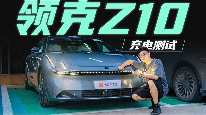 LYNK&CO領克Z10，拿下充電榜前三！充電1分鐘續航25km【大家車言論】 - 天天要聞