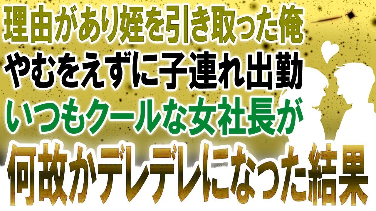 【馴れ初め】理由があり姪を引き取り育てていた俺→ある日、やむを得ずに子連れ出勤したらいつも冷静な美人女社長が急にデレデレになってしまった結果