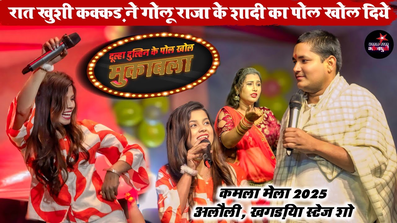 बहुत दिन बाद रात गोलू राजा और खुशी कक्कड़ में हुआ शादी का पोल खोल मुकाबला | खगड़िया स्टेज शो।