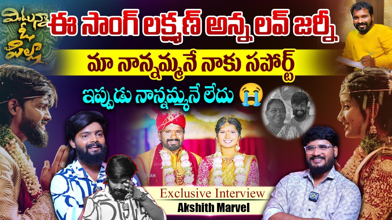 Struggle to fame: Vintunna O Pilla Song fame Actor Akshith Marvel Exclusive Interview |ShIva Studios