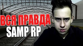 ЧАСТЬ ПРАВДЫ ПРО ОСНОВАТЕЛЕЙ SAMP RP! ЧАСТЬ ПРАВДЫ ПРО ОСНОВАТЕЛЕЙ SAMP RP!