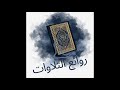ابداع لامثيل له من سورة يونس  