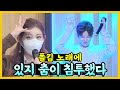 [ENG ITZY] 있지 춤이 왜 폴킴 노래에서 나와..?