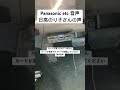 Panasonic etc 音声 #日高のり子