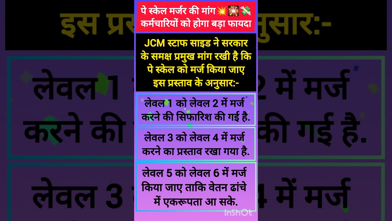 पे स्केल मर्जर की मांग😱 