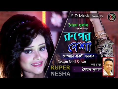 RUPER NESHA ||রূপের নেশা || BABLI SARKAR || বাবলি সরকার ||