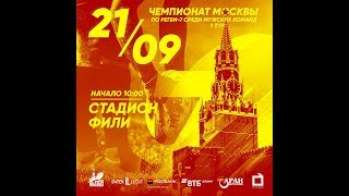 Первый тур чемпионата Москвы по регби-7 среди мужских команд