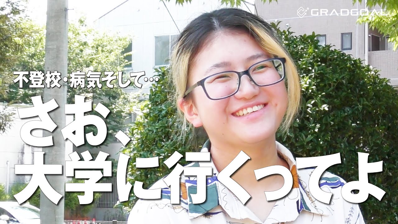 「通信制高校・受験生」通信制高校から国公立大学を目指す “さお”