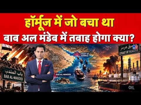 MIDDLE EAST CRISIS | हॉर्मूज और बाब-अल-मंदेब बढ़ाएंगे दुनिया की गर्मी! | GULF WAR | OIL SHOCK