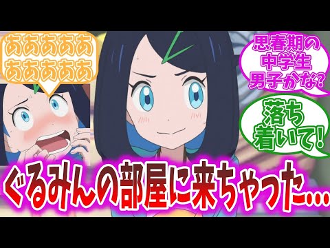 【アニポケ17話】ついに推しの部屋に入ったリコちゃんを見守る視聴者の反応集【ポケモン反応集】