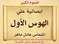 إبصاليه على الهوس الأول الصوم الكبير الشماس عادل ماهر تم التسجيل بالكنيسه 1990 