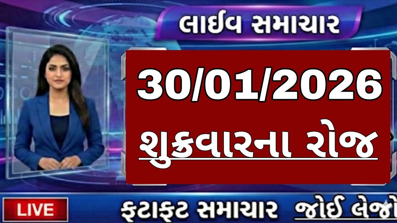 🔴 Live  આજના તાજા સમાચાર,30 જાન્યુઆરી 2026 દેશ દુનિયાના તાજા અને નાના-મોટા સમાચાર,Today Breking news