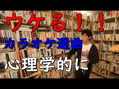 【メンタリストDaiGo】【ウケるカラオケ選曲】心理学的に考える【切り抜き】