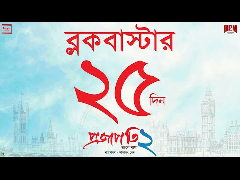 Blockbuster 25 Days | #Projapati2 #RunningSuccessfully