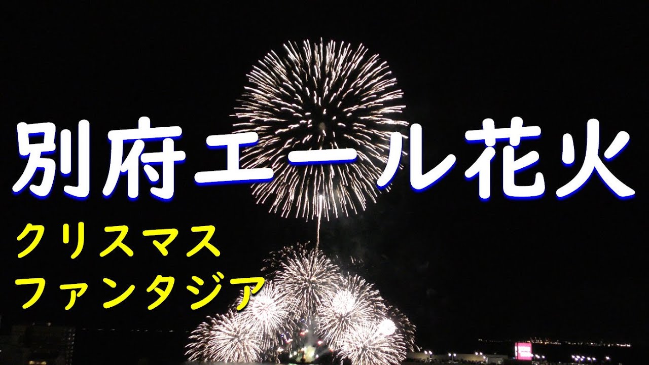 クリスマスファンタジア 別府エール花火21 Youtube