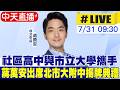 【中天直播#LIVE】社區高中與市立大學攜手 蔣萬安出席北市大附中揭牌典禮 20260731 @中天新聞CtiNews
