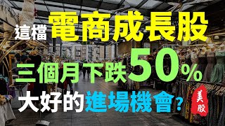 超強的電商成長股，在下跌50%之後，絕佳的買進機會出現 !!  | Haoway 美股說說