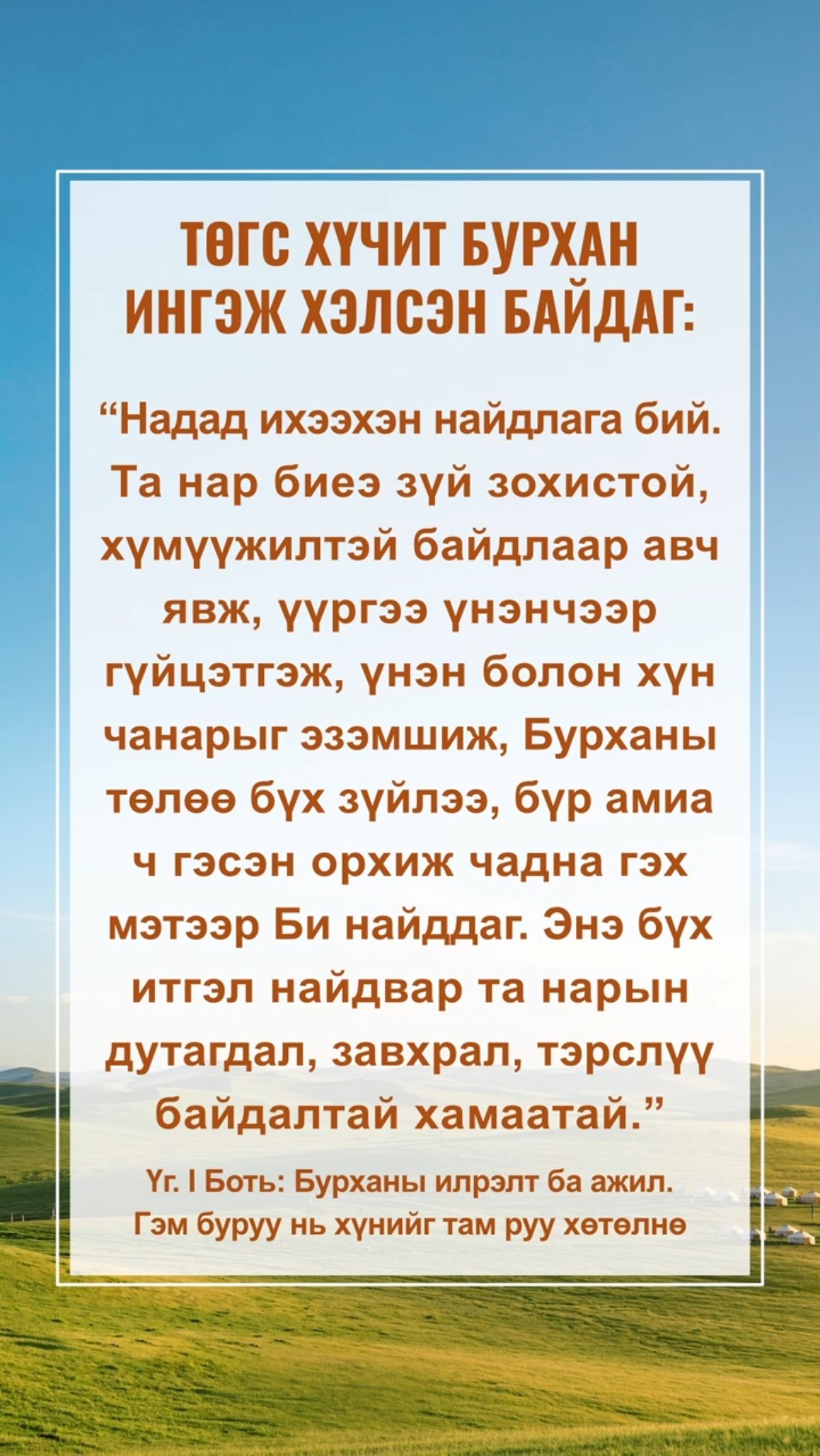 Бурханы бидэнд хэлдэг зүйлийг бүү алдаарай