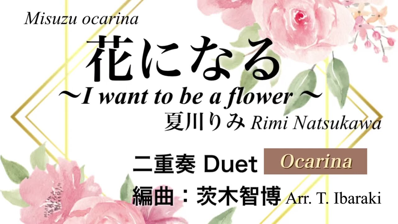 花になる 夏川りみ I Want To Be A Flower オカリナ二重奏 編曲 茨木智博 Ocarina Cover Youtube 花になる 夏川りみ I Want To Be A Flower オカリナ二重奏 編曲 茨木智博 Ocarina Cover Youtube