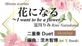 花になる 夏川りみ I Want To Be A Flower オカリナ二重奏 編曲 茨木智博 Ocarina Cover Youtube 花になる 夏川りみ I Want To Be A Flower オカリナ二重奏 編曲 茨木智博 Ocarina Cover Youtube