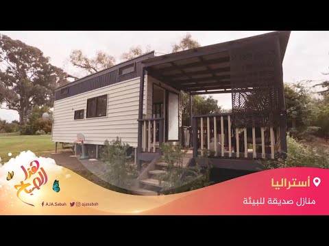 🌅 هذا الصباح- منازل صديقة للبيئة في أستراليا