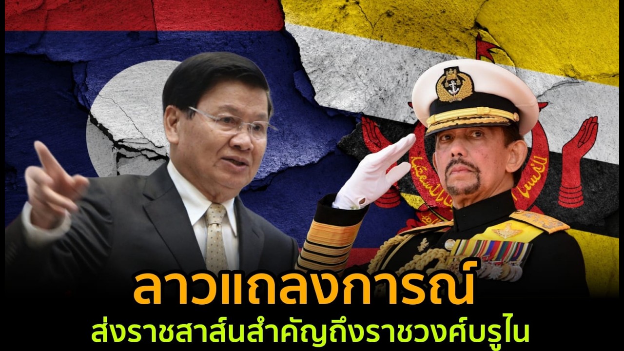ลาวออกแถลงการณ์! ส่งราชสาส์นสำคัญถึงราชวงบรูไน