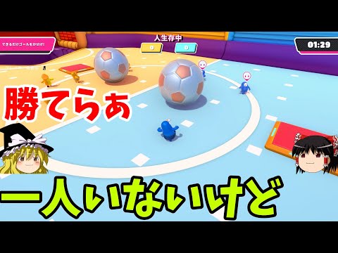 『フォールガイズ』３対４サッカーの時間だ！！(ゆっくり実況)