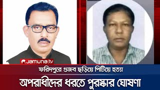 ফরিদপুরে পিটিয়ে হত্যায় চেয়ারম্যান-মেম্বারের সম্পৃক্ততা মিলল | Faridpur Clash | Jamuna TV