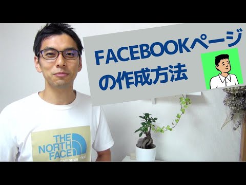 【2021年最新版】Facebookページの作成方法