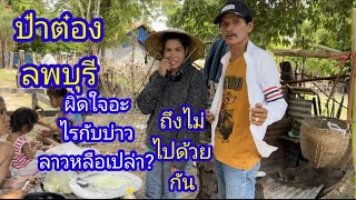 พี่ต๋องลพบุรี กับบ่าวลาวพาเพลิน ทำไมไม้ได้ไปด้วยกันแล้ว?คริปนี้มีคำตอบ#บ่าวลาวพาเพลิน#20/5/24